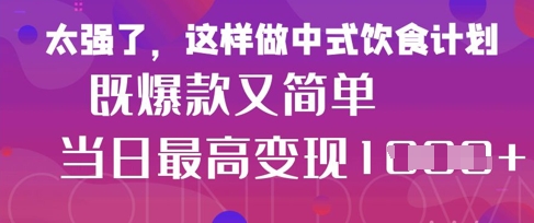 疯狂爆火！小红书等平台的女性中餐养生视频，小白轻松制作，快速拿到结果-腾渊论坛