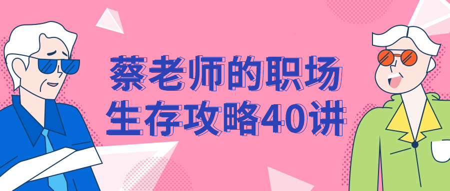 蔡老师的职场生存攻略40讲-腾渊网创