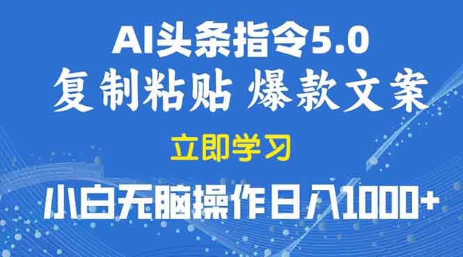 2025年头条5.0AI指令改写教学复制粘贴无脑操作日入1000+-腾渊网创