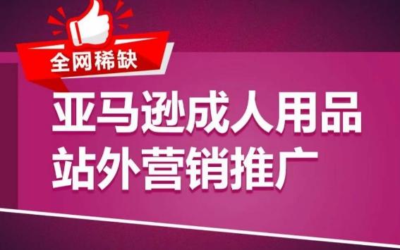 亚马逊成人用品站外营销推广，​成人用品新品推广方案，助力打造类目爆款-腾渊论坛