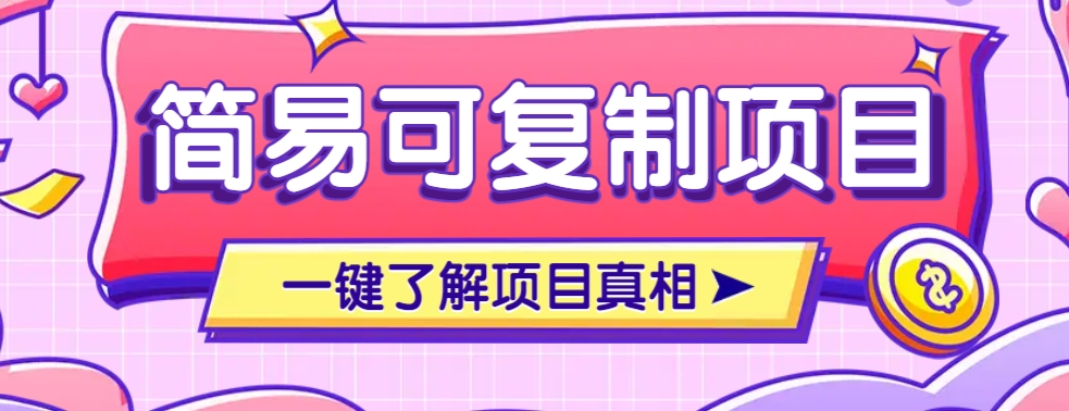 简易可复制的小众项目，每天投入3分钟，单笔可达200+【附操作流程说明】-腾渊网创