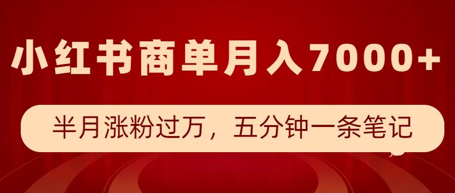 小红书商单最新玩法，半个月涨粉过万，五分钟一条笔记，月入7000+-腾渊网创