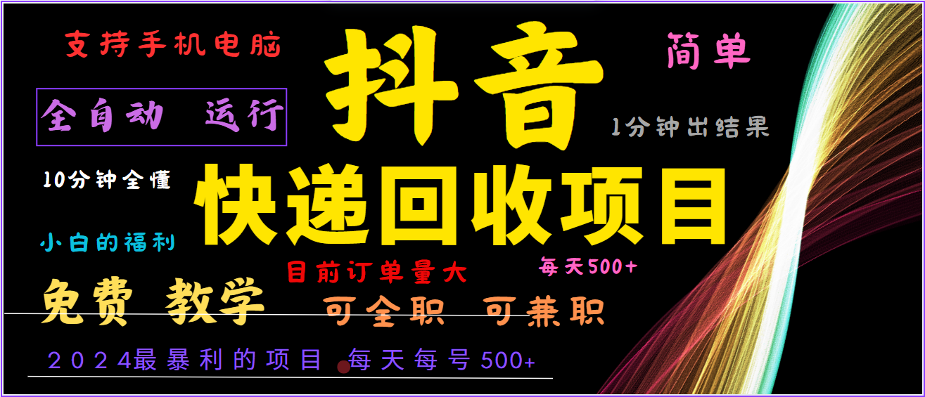 2024年最暴利项目，抖音撸派费，全自动运行，每天500+,简单且易上手，可复制可长期-腾渊网创