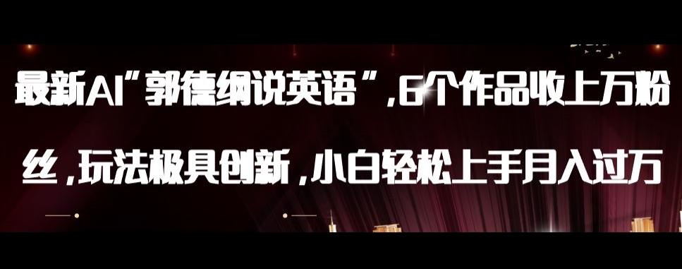最新AI郭德纲说英语，玩法极具创新，小白轻松上手月入过万【揭秘】-腾渊论坛
