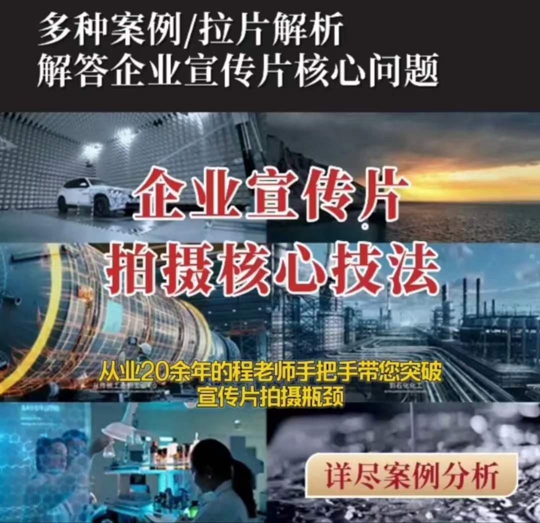 【企业宣传片】拍摄思维提升专业影视质感核心揭密一课搞定-腾渊论坛