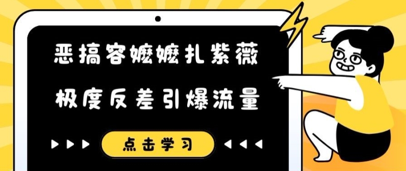 恶搞容嬷嬷扎紫薇短视频，极度反差引爆流量-腾渊网创