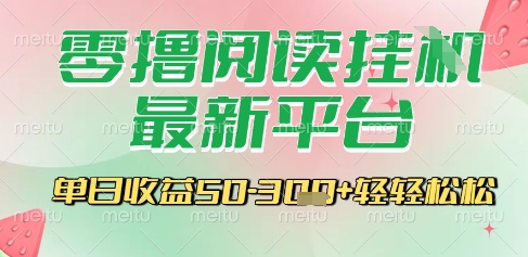 最新零撸阅读挂G平台，一键自动运行，一部手机即可操作，单日收益3张轻轻松松【揭秘】-腾渊网创