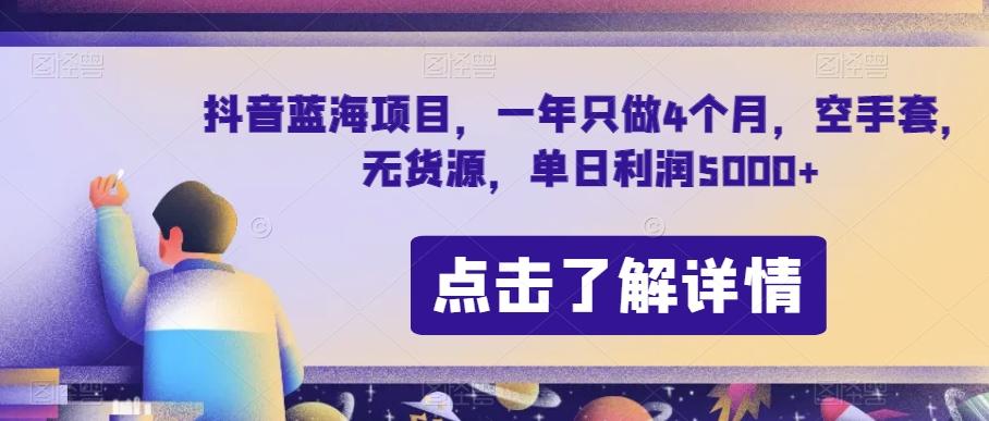 抖音蓝海项目，一年只做4个月，空手套，无货源，单日利润5000+【揭秘】-腾渊论坛