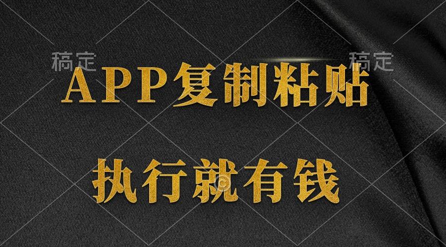 (9888期)两款APP，简单的粘贴复制，两分钟八元钱，无限做，执行就有收入-腾渊网创