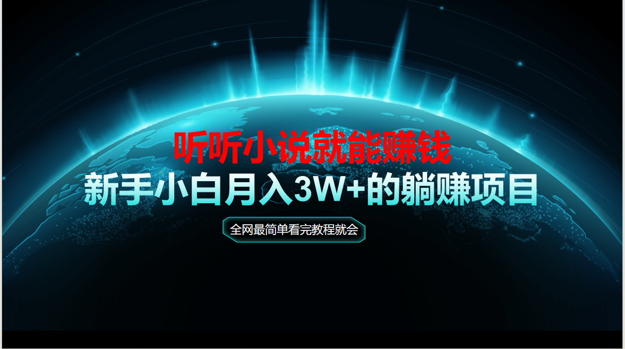 动动手指听小说也能赚钱，教程看完就会，当天做秒见收益，新手小白认真...-腾渊网创