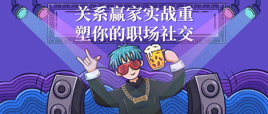 关系赢家实战重塑你的职场社交-腾渊网创