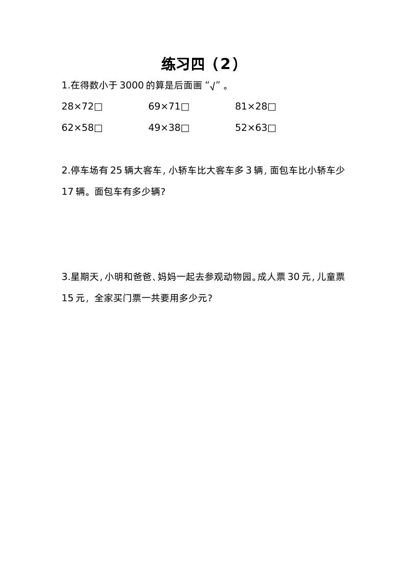 三下苏教版数学三单元课时练-4-腾渊网创