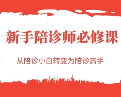 新手陪诊师必修课，从陪诊小白转变为陪诊高手-腾渊网创