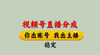 视频号直播分成，全程托管招募，单月轻松变现8k【揭秘】-腾渊论坛