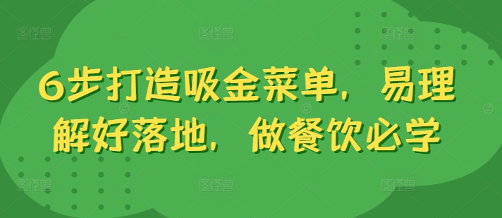 6步打造吸金菜单，易理解好落地，做餐饮必学-腾渊网创