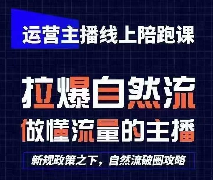 运营主播线上陪跑课，从0-1快速起号，猴帝1600线上课(更新24年7月)-腾渊论坛