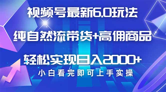 视频号带货最新6.0玩法，作品制作简单，当天起号，复制粘贴，轻松矩阵...-腾渊网创