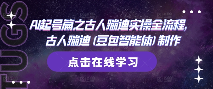 AI起号篇之古人蹦迪实操全流程，古人蹦迪(豆包智能体)制作-腾渊网创