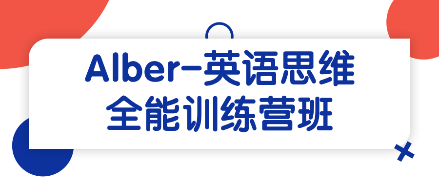 Alber-英语思维全能训练营班-腾渊网创