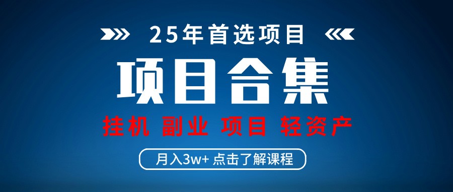 实操项目合集 挂机类型 直播类型 轻资产创业类型 课程分享各项目介绍和原理-腾渊论坛