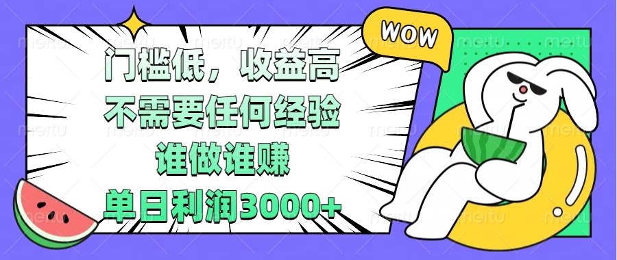 门槛低，收益高，不需要任何经验，谁做谁赚，单日利润3000+-腾渊网创
