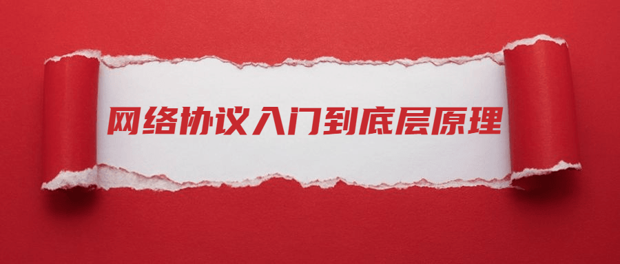 网络协议从入门到底层原理-腾渊网创