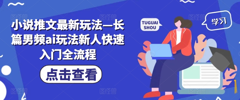 小说推文最新玩法—长篇男频ai玩法新人快速入门全流程-腾渊论坛