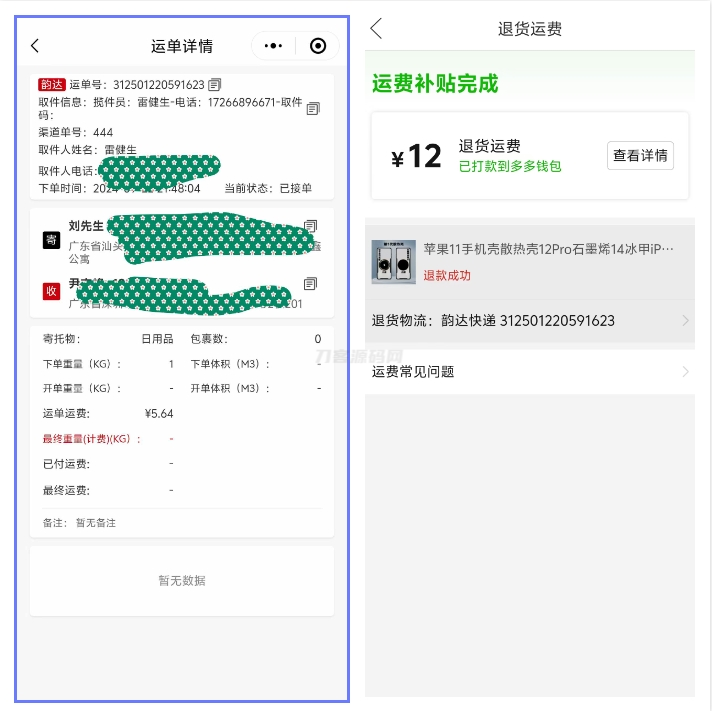 最新版快递小程序源码 独立版快递系统 附教程-腾渊网创