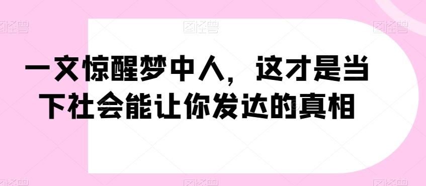 一文惊醒梦中人，这才是当下社会能让你发达的真相【公众号付费文章】-腾渊论坛
