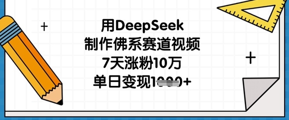 用DeepSeek制作佛系赛道视频，7天涨粉10万，单日变现1k-腾渊网创