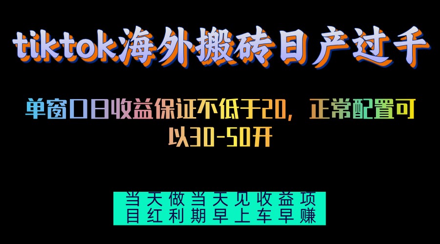 tiktok海外搬砖项目单机日产过千当天做当天见收益-腾渊论坛