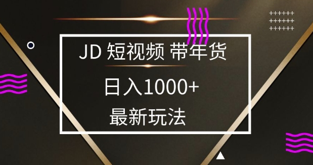 2025最新京东蓝海项目，0 门槛日入 1k+，小白宝妈轻松上手【揭秘】-腾渊网创