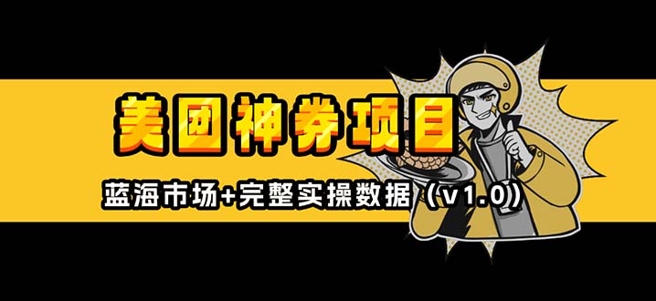 美团神券/神会员_入门级教程，外卖券膨胀推广项目【蓝海市场攻略】-腾渊网创