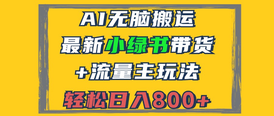 2024最新小绿书带货+流量主玩法，AI无脑搬运，3分钟一篇图文，日入800+-腾渊网创