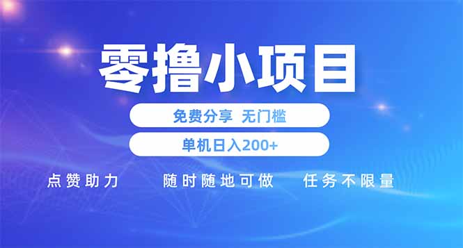 零撸小项目免费分享 点赞助力 无任何门槛 手机随时可做  单日收益200＋-腾渊论坛