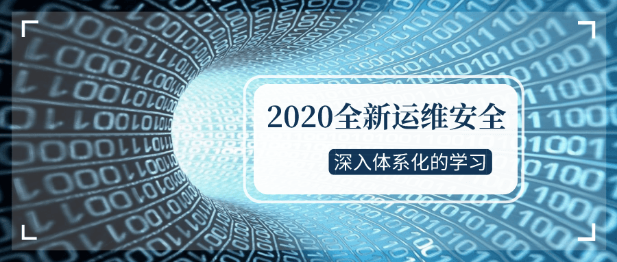 2020全新运维安全深入学习-腾渊论坛