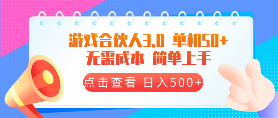 游戏合伙人看广告3.0  单机50 日入500+无需成本-腾渊网创