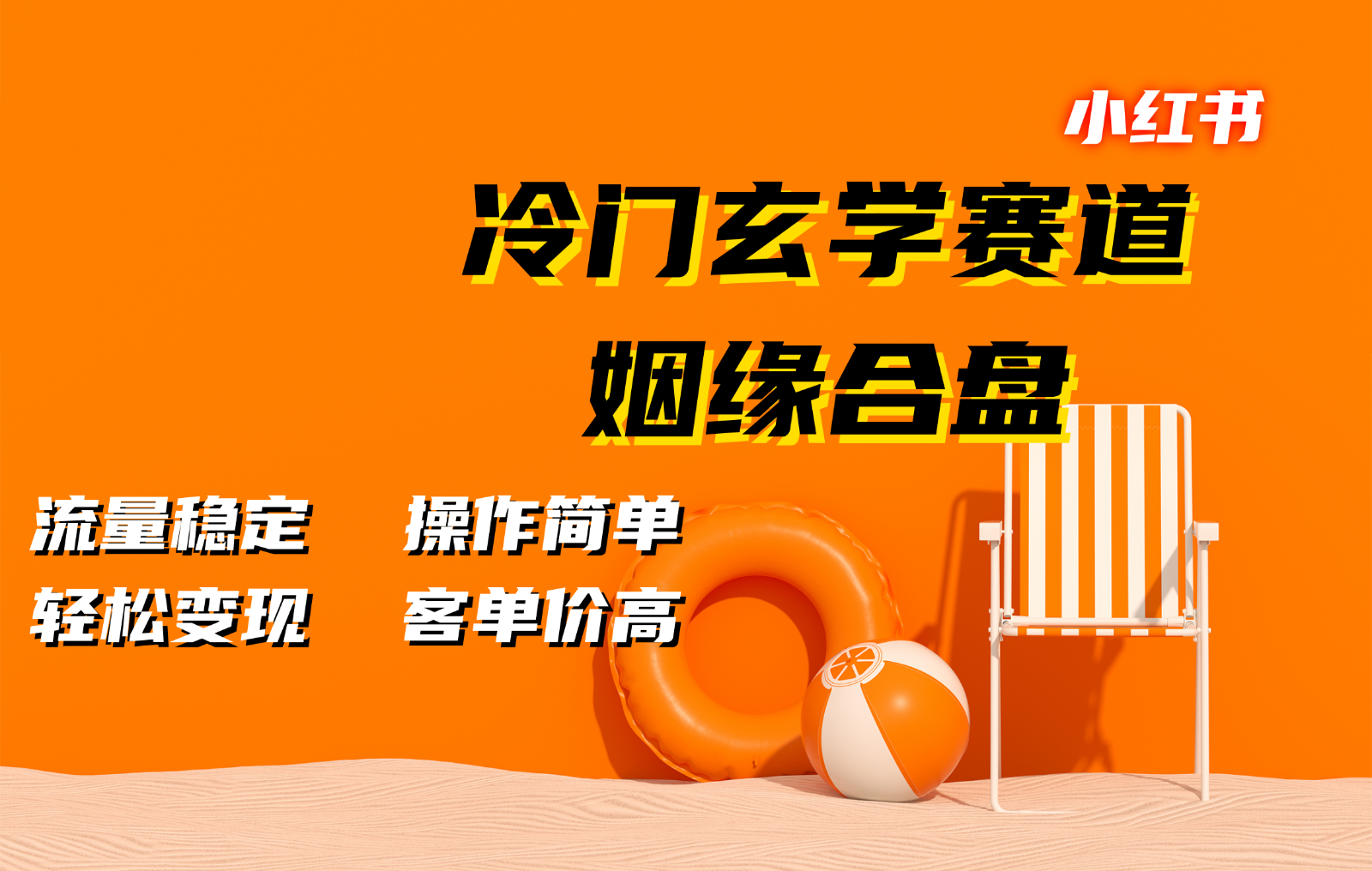 小红书冷门玄学赛道，姻缘合盘。流量稳定，操作简单，轻松变现，客单价高-腾渊网创
