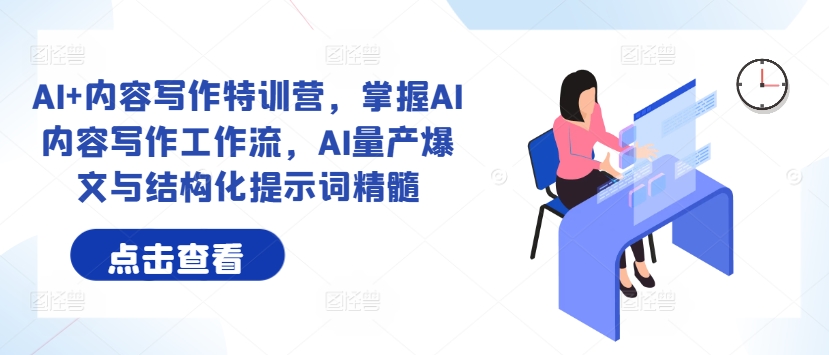 AI+内容写作特训营，掌握AI内容写作工作流，AI量产爆文与结构化提示词精髓-腾渊网创