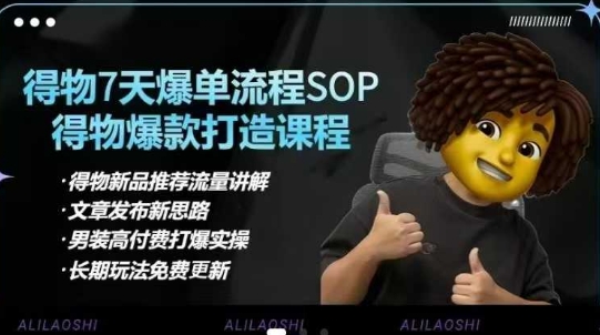 得物电商【合集】得物选品逻辑、细节优化、定价、爆款打造，7天打爆单品SOP，细致教学等-腾渊论坛