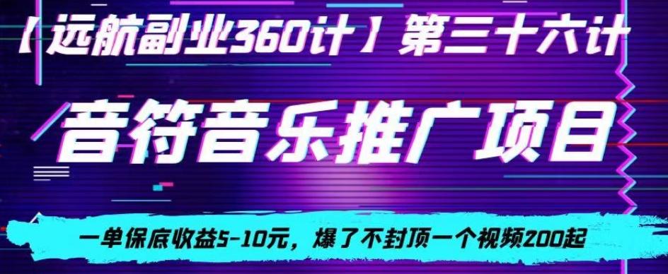 音符音乐推广项目，一单保底收益5-10元，爆了不封顶一个视频200起-腾渊论坛