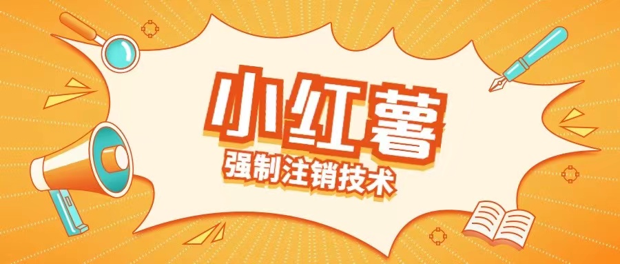 小红薯强制注销技术释放手机号(揭秘)-腾渊网创