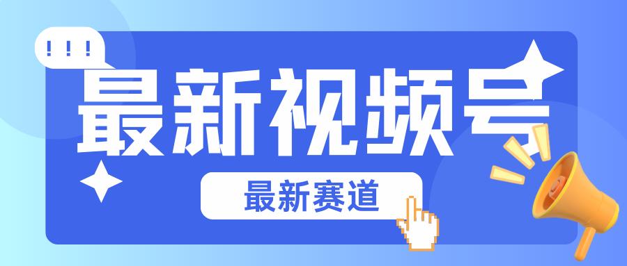 碾压混剪玩法的最新视频号教学，剪辑高度原创的视频与市面的混剪玩法绝对不一样-腾渊网创