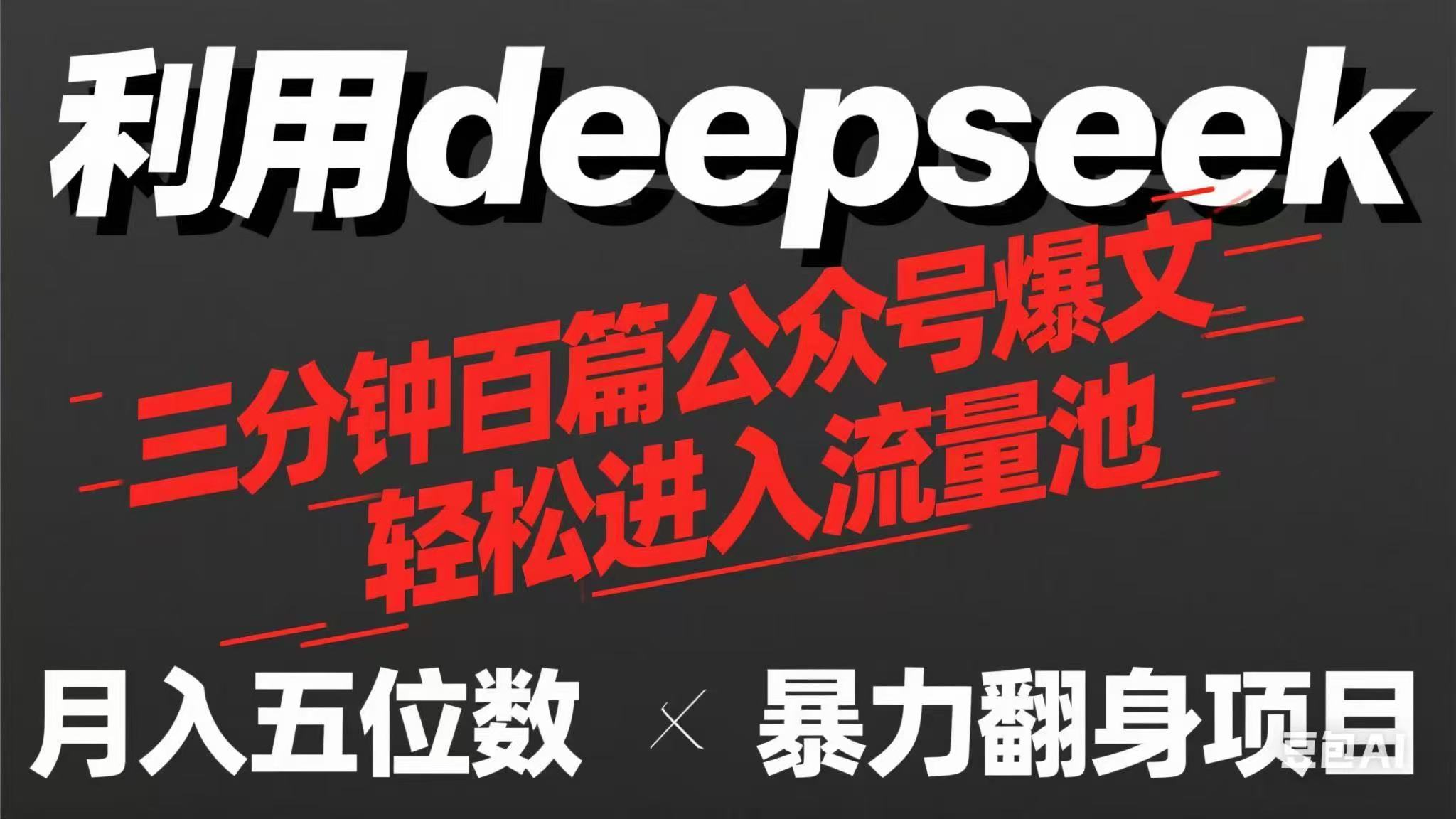 用deepseek三分钟量产100篇公众号爆文，现在靠流量利息买奶茶！-腾渊网创