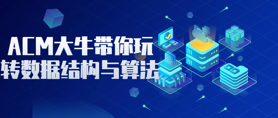ACM大牛带你玩转数据结构与算法-腾渊论坛