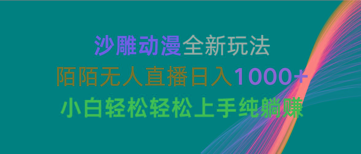 沙雕动漫全新玩法，陌陌无人直播日入1000+小白轻松轻松上手纯躺赚-腾渊论坛