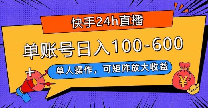 快手24h直播，单人操作，可矩阵放大收益，单账号日入100-600+-腾渊论坛