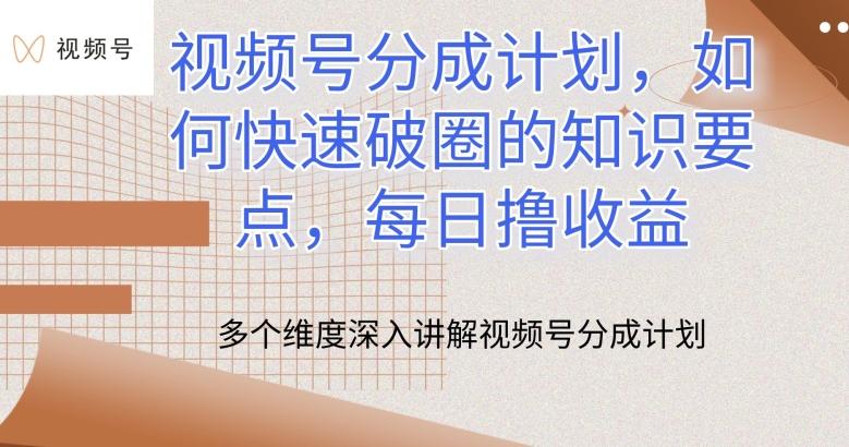 视频号分成计划，如何快速破圈的知识要点，每日撸收益【揭秘】-腾渊论坛
