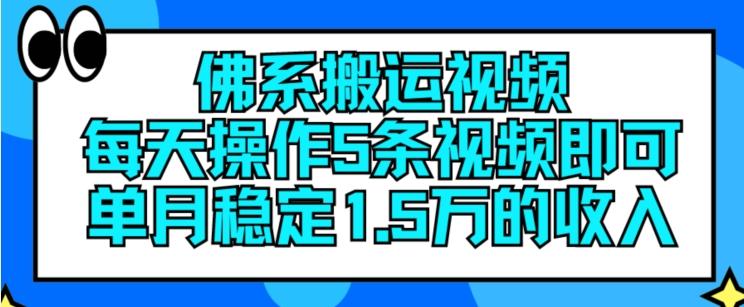佛系搬运视频，每天操作5条视频，即可单月稳定15万的收人【揭秘】-腾渊论坛