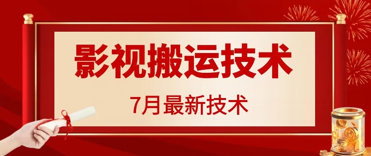 7月29日最新影视搬运技术，各种破百万播放-腾渊网创